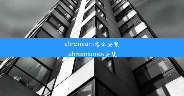 chromium怎么安装,chromiumos安装