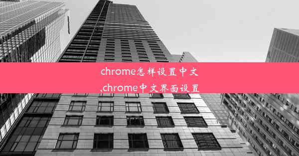 chrome怎样设置中文,chrome中文界面设置