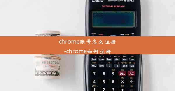 chrome账号怎么注册-chrome如何注册