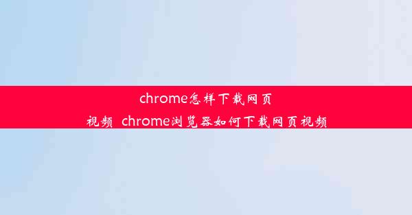 chrome怎样下载网页视频_chrome浏览器如何下载网页视频