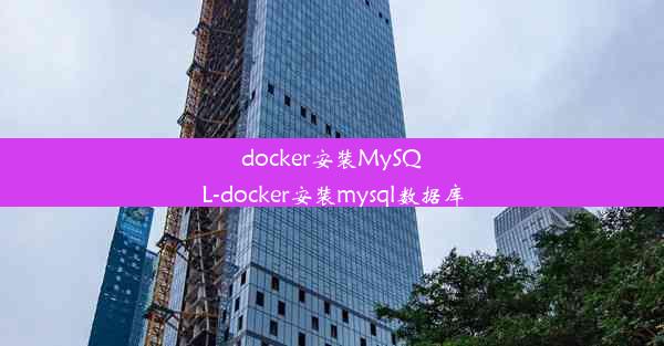 docker安装MySQL-docker安装mysql数据库