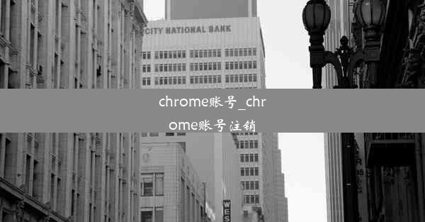 chrome账号_chrome账号注销