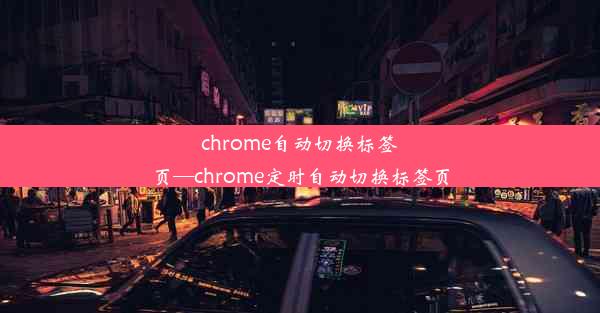 chrome自动切换标签页—chrome定时自动切换标签页