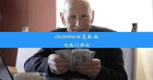 chronme浏览器,贴吧热门评论