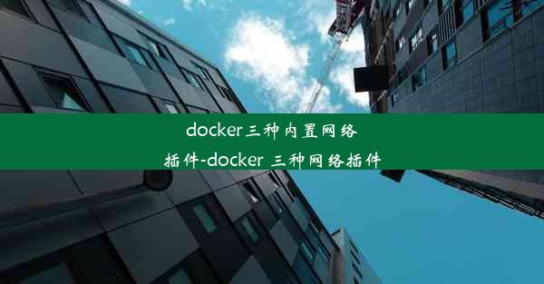 docker三种内置网络插件-docker 三种网络插件