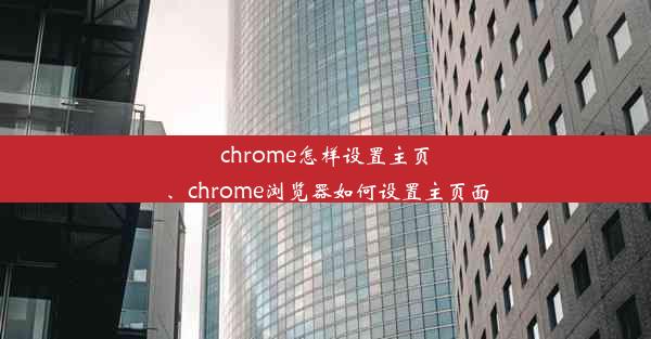 chrome怎样设置主页、chrome浏览器如何设置主页面