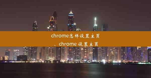 chrome怎样设置主页、chrome 设置主页