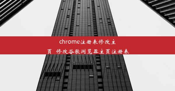 chrome注册表修改主页_修改谷歌浏览器主页注册表