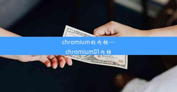 chromium的内核—chromium81内核