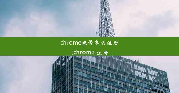 chrome帐号怎么注册;chrome 注册