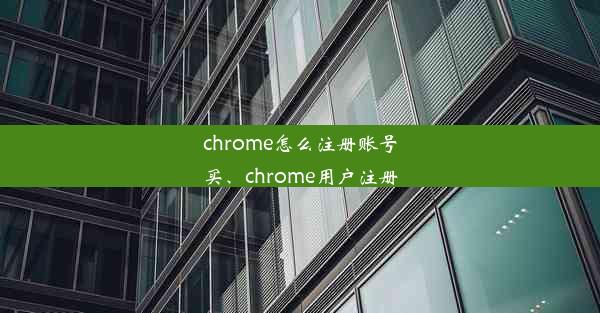 chrome怎么注册账号买、chrome用户注册