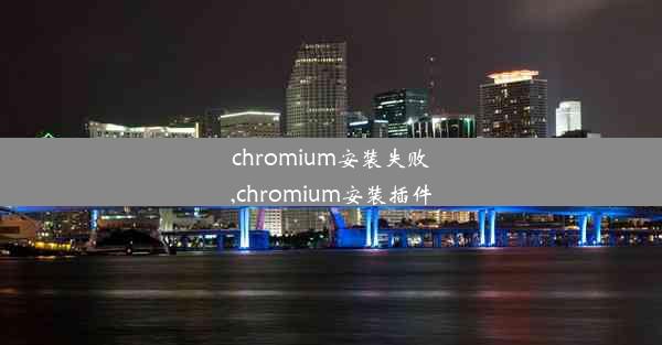 chromium安装失败,chromium安装插件