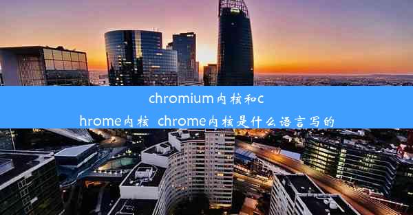 chromium内核和chrome内核_chrome内核是什么语言写的