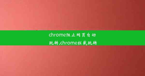 chrome阻止网页自动跳转,chrome拦截跳转