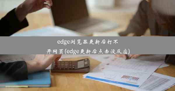 edge浏览器更新后打不开网页(edge更新后点击没反应)