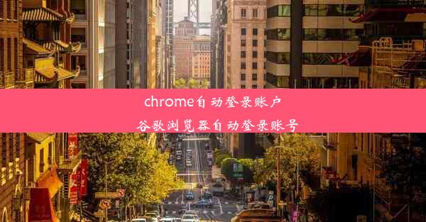 chrome自动登录账户_谷歌浏览器自动登录账号