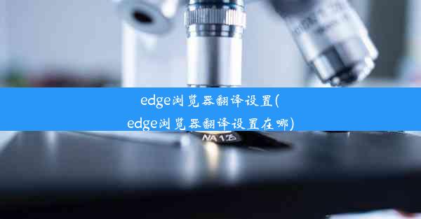 edge浏览器翻译设置(edge浏览器翻译设置在哪)