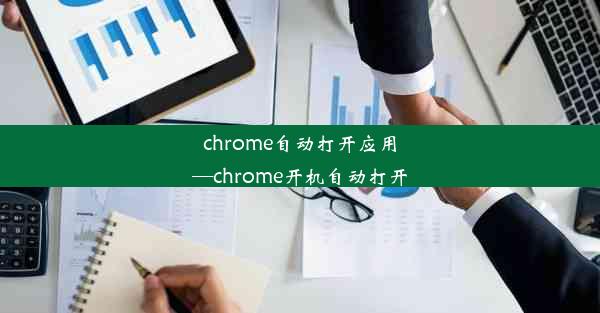 chrome自动打开应用—chrome开机自动打开