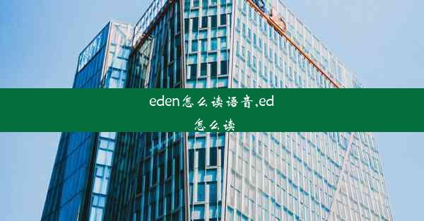 eden怎么读语音,ed 怎么读