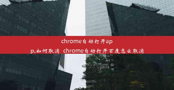 chrome自动打开app,如何取消_chrome自动打开百度怎么取消