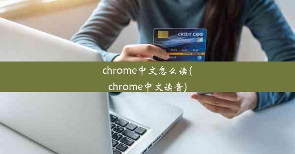 chrome中文怎么读(chrome中文读音)