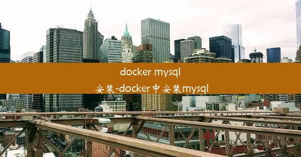 docker mysql 安装-docker中安装mysql