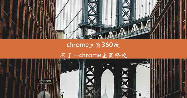 chrome主页360改不了—chrome主页修改