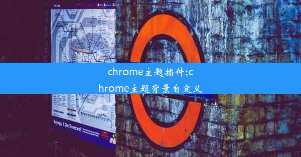 chrome主题插件;chrome主题背景自定义