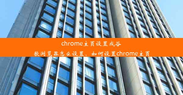 chrome主页设置成谷歌浏览器怎么设置、如何设置chrome主页