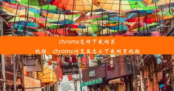 chrome怎样下载网页视频、chrome浏览器怎么下载网页视频