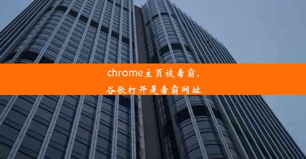 chrome主页被毒霸,谷歌打开是毒霸网址