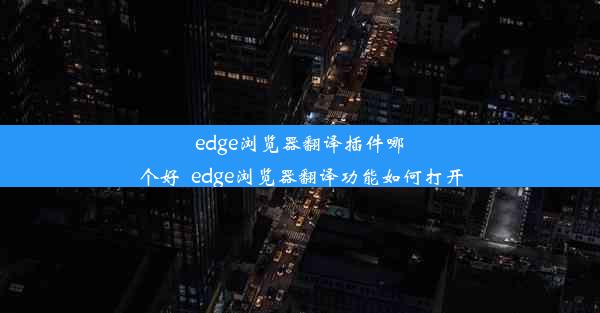 edge浏览器翻译插件哪个好_edge浏览器翻译功能如何打开