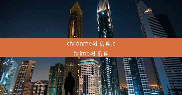 chronme浏览器,chrime浏览器