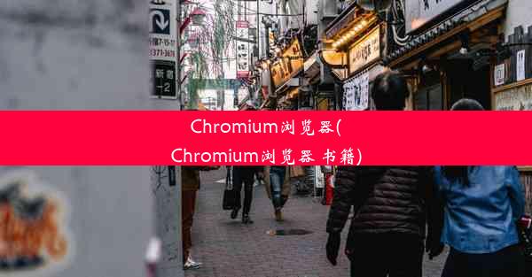 Chromium浏览器(Chromium浏览器 书籍)