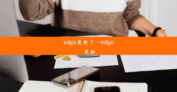 edge更新了—edge 更新