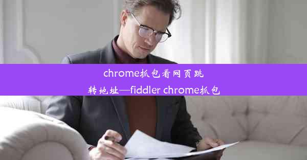 chrome抓包看网页跳转地址—fiddler chrome抓包