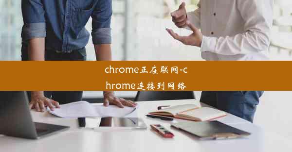 chrome正在联网-chrome连接到网络