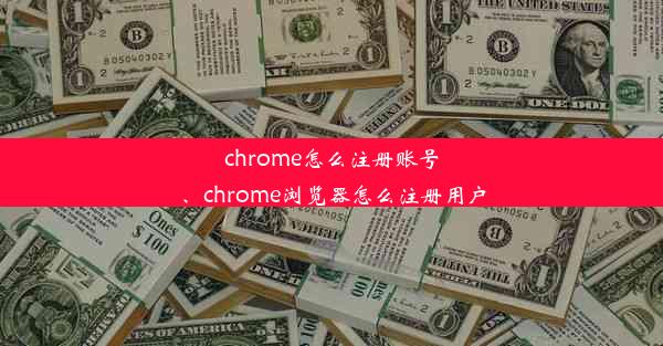 chrome怎么注册账号、chrome浏览器怎么注册用户