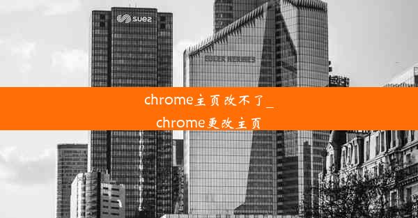 chrome主页改不了_chrome更改主页