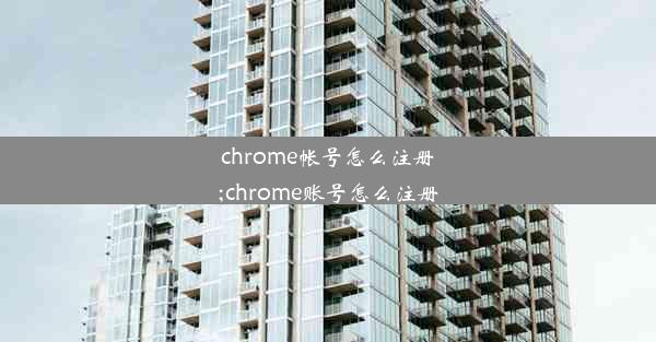 chrome帐号怎么注册;chrome账号怎么注册