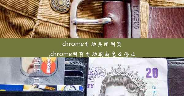 chrome自动关闭网页,chrome网页自动刷新怎么停止