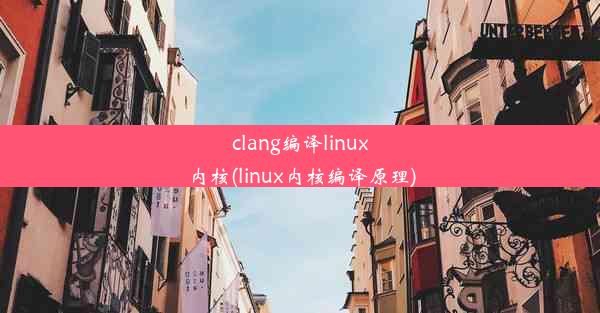 clang编译linux内核(linux内核编译原理)