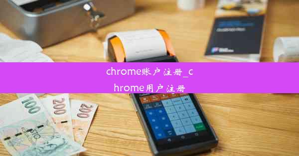 chrome账户注册_chrome用户注册