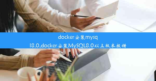 docker安装mysql8.0,docker安装MySQL8.0以上版本报错