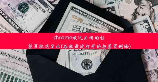 chrome最近关闭的标签页取消显示(谷歌最近打开的标签页删除)