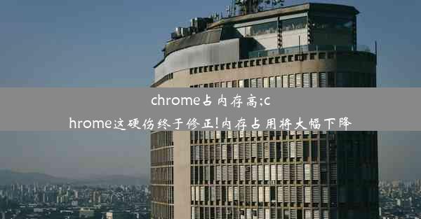 chrome占内存高;chrome这硬伤终于修正!内存占用将大幅下降