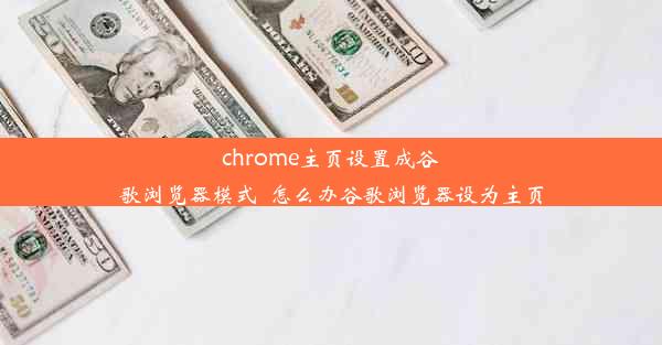 chrome主页设置成谷歌浏览器模式_怎么办谷歌浏览器设为主页