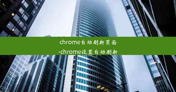 chrome自动刷新页面-chrome设置自动刷新