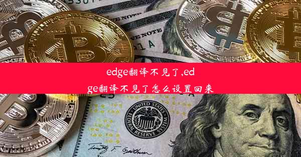 edge翻译不见了,edge翻译不见了怎么设置回来