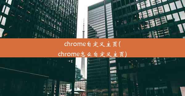 chrome自定义主页(chrome怎么自定义主页)